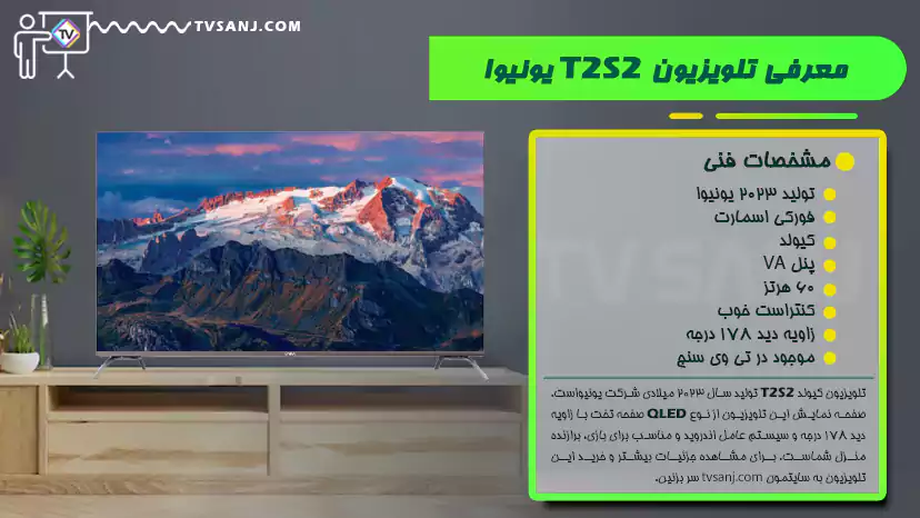 تلویزیون 55 اینچ کیولد یونیوا 55T2S2