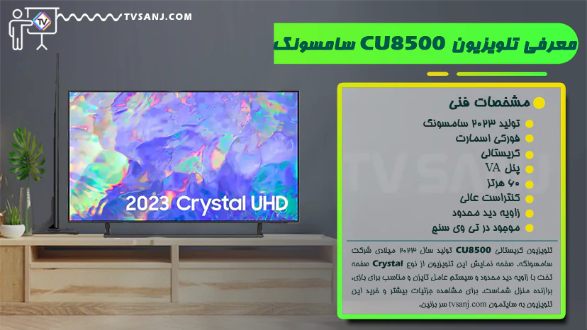 تلویزیون 55 اینچ سامسونگ CU8500