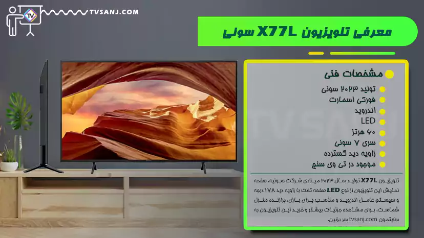 تلویزیون فورکی 75 اینچ X77L سونی