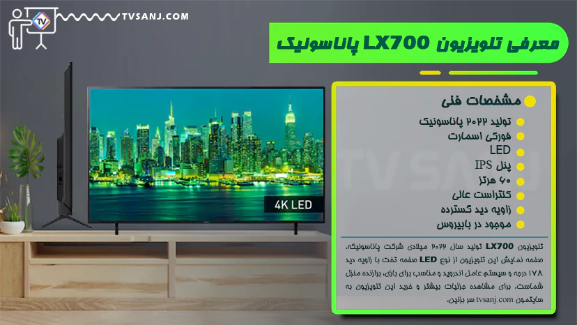 تلویزیون 65 اینچ پاناسونیک LX700M