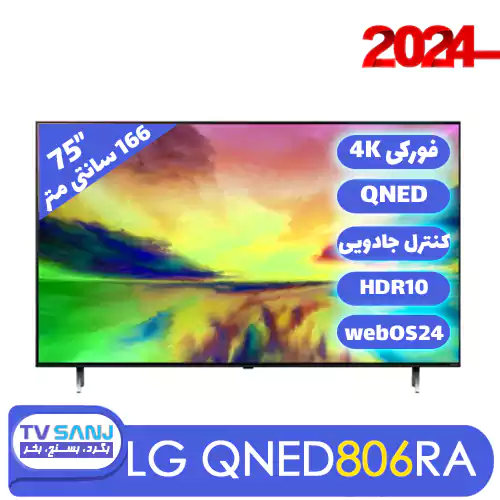 تلویزیون کیوند 75 اینچ QNED806 ال جی 75QNED806