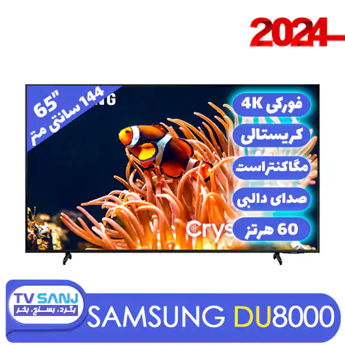 تلویزیون 55 اینچ DU8000 سامسونگ 55DU8000