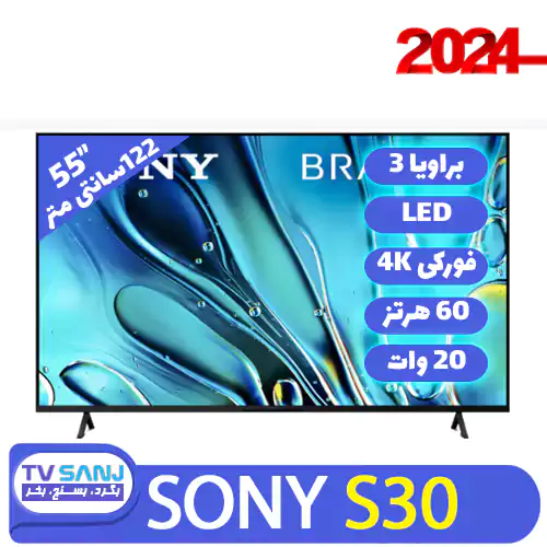 تلویزیون 55 اینچ براویا 3 S30 سونی 55S30