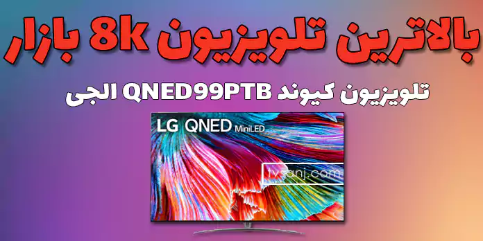 تلویزیون کیوند QNED99 الجی