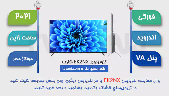 تلویزیون 55 اینچ اندروید فورکی شارپ 55EK2NX