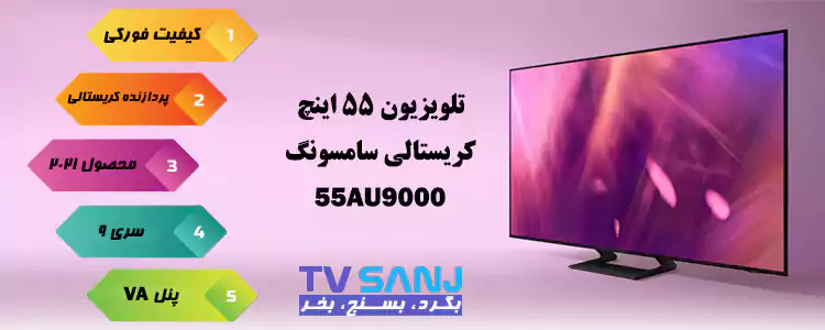 تلویزیون 55 اینچ کریستالی AU9000 سامسونگ